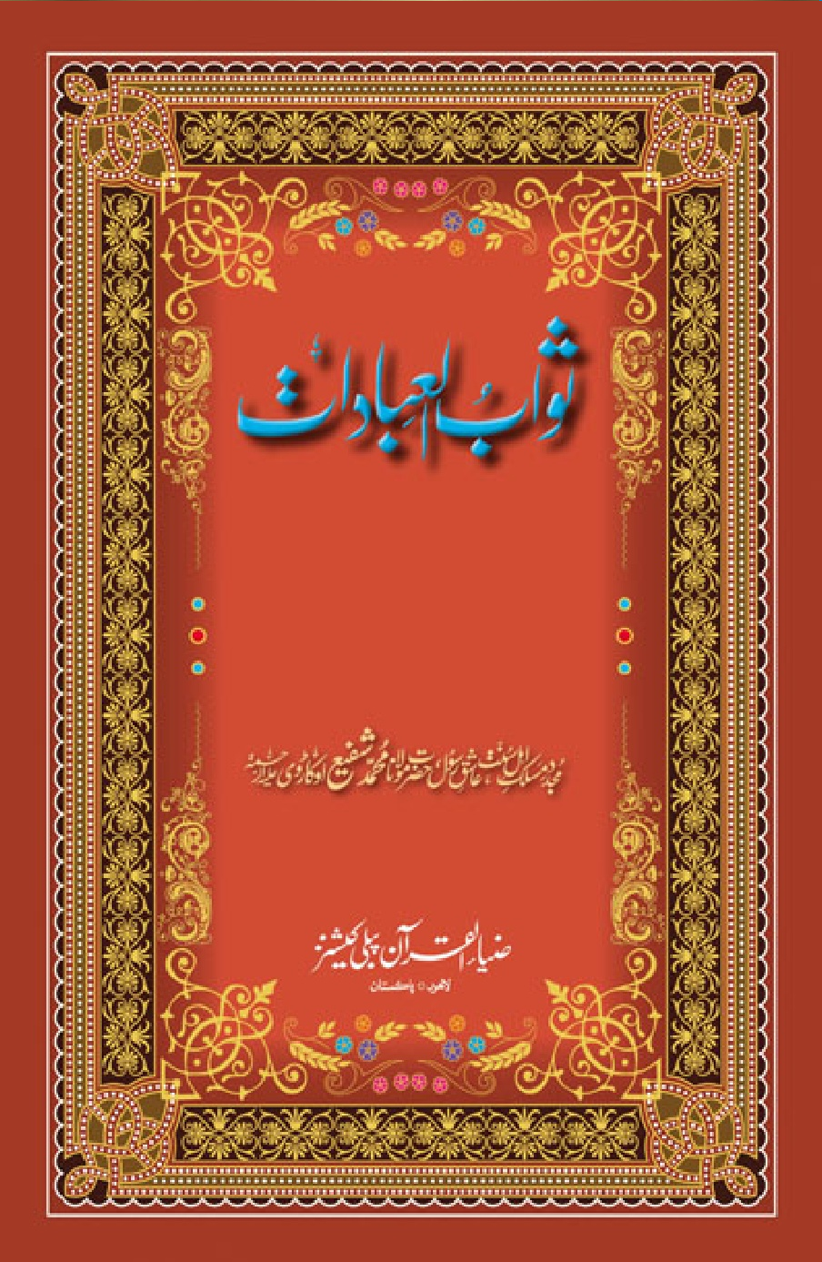 Shafee Okarvi Book